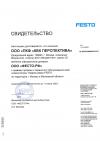 Сертификат официального дилера ФЕСТО
